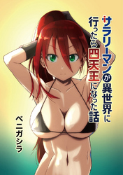 【期間限定　無料お試し版】サラリーマンが異世界に行ったら四天王になった話【同人版】(1)