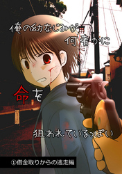 【期間限定　無料お試し版】俺の幼なじみが何者かに命を狙われているっぽい(1)借金取りからの逃走編