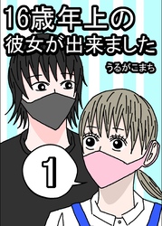 【期間限定　無料お試し版】16歳年上の彼女が出来ました 1巻