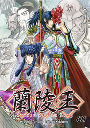 【期間限定　無料お試し版】蘭陵王【単話版】(1)