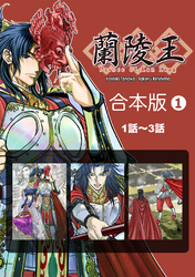 【期間限定　無料お試し版】蘭陵王【合本版】(1)