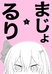 【期間限定　無料お試し版】まじょ★るりvol.1