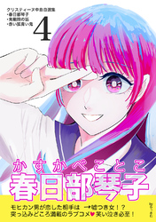 【期間限定　無料お試し版】クリスティーヌ中島自選集 (4) 春日部琴子