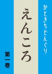 【期間限定　無料お試し版】えんころ 第1巻 えんころの宿