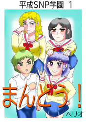 【期間限定　無料お試し版】平成SNP学園 1 まんどう！
