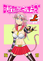 【期間限定　無料お試し版】BUPPAなビッチーズ 上
