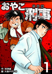 【期間限定　無料お試し版】おやこ刑事【合本版】(1)