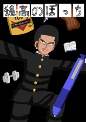 【期間限定　無料お試し版】孤高のぼっち 1