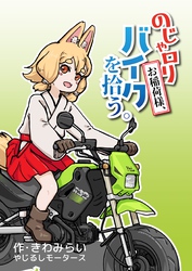 【期間限定　無料お試し版】のじゃロリお稲荷様、バイクを拾う。（1）