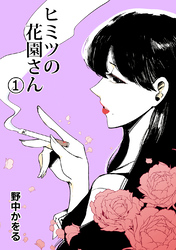 【期間限定　無料お試し版】ヒミツの花園さん 1