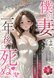僕の妻は、一年後に死ぬ。だからこの結婚は、最高に幸せな復讐劇だ（フルカラー）