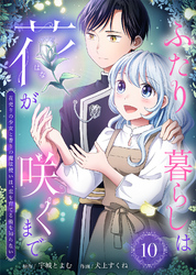 ふたり暮らしは花が咲くまで～花売りの少女と香りの魔法使いは、恋を育てる術を知らない～（10）