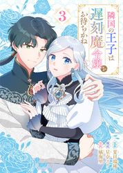 隣国の王子は遅刻魔令嬢をお待ちかね（3）