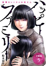 【期間限定　無料お試し版】ハッピーファミリー 復讐のレンタルお母さん 分冊版 5巻