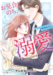 お見合いのち、溺愛～副社長は花嫁を逃がさない～1