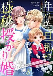 年の差旦那様と極秘授かり婚～イケオジ社長は幼妻と愛娘を過保護に溺愛中～【分冊版】8話