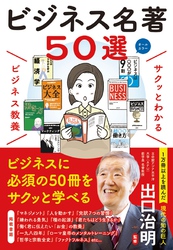 サクッとわかる ビジネス教養　ビジネス名著50選