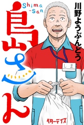 【期間限定　無料お試し版】島さん 分冊版 1