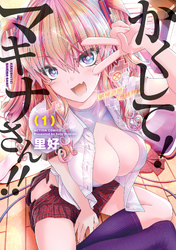 【期間限定　無料お試し版】かくして！マキナさん！！（フルカラー） 1