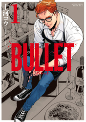 【期間限定　試し読み増量版】BULLET-バレット- 1