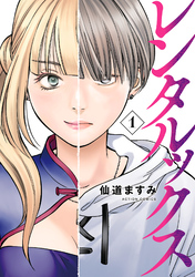 【期間限定　試し読み増量版】レンタルックス 1