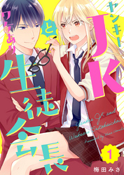 【期間限定　無料お試し版】ヤンキーＪＫとワケあり生徒会長 1巻