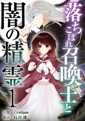 【期間限定　無料お試し版】落ちこぼれ召喚士と闇の精霊 1巻