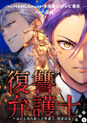 【期間限定　無料お試し版】復讐弁護士～元いじめられっ子弁護士、時を戻る～ 分冊版 1