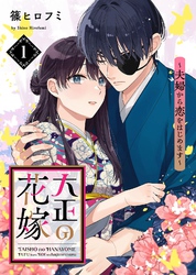 【期間限定　無料お試し版】【電子限定特装版】大正の花嫁～夫婦から恋をはじめます～