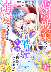 【期間限定　無料お試し版】婚約破棄のため冷酷騎士に決闘を挑んでみましたが、溺愛されるとか誰か予想できました？1