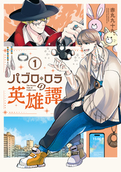 【期間限定　試し読み増量版】パブロ・ロラの英雄譚（１）