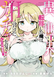 【期間限定　試し読み増量版】異世界転移した俺は、Ｈのたびにガチャを引く！～もってくれ、俺の精力！～（１）