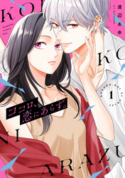 【期間限定　試し読み増量版】ココロ、恋にあらず。（１）