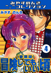 冒険してもいい頃4＜愛蔵版＞・みやすのんきコレクション
