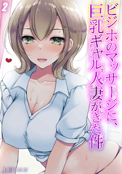 ビジホのマッサージに、巨乳ギャル人妻がきた件(2)