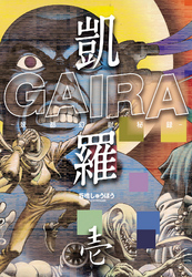 凱羅 GAIRA －妖都幻獣秘録－　（１）