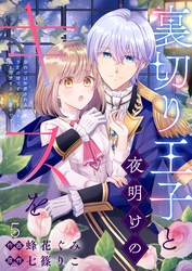 裏切り王子と夜明けのキスを 原作では断罪される予定の彼ですが、今のところ私を溺愛するのに夢中です(5)