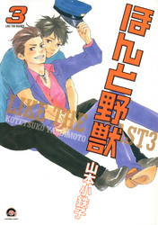 【期間限定　試し読み増量版】ほんと野獣