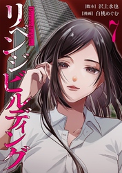 リベンジビルディング 7
