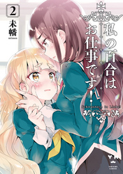 【期間限定　無料お試し版】私の百合はお仕事です！: 2