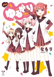 【期間限定　無料お試し版】ゆるゆり: 1
