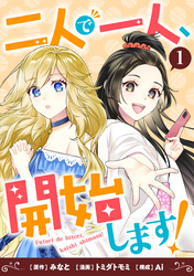 【期間限定　試し読み増量版】二人で一人、開始します！
