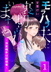 【期間限定　試し読み増量版】モラハラ夫に裏切られています～浮気相手は配信者～