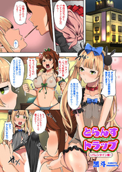 とらんすトラップ ～バレンタイン編～