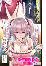 娘・三津寺 有海の愛が重い