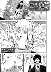 精ヲ喰ラフ鬼ノ蕾【単話版】