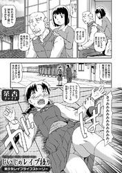 じいじのレイプ語り 美少女レイプライフストーリー