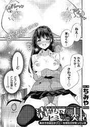 清楚ちゃんのヒミツの突起 ～あの子の露出チクニーを僕だけが知っている～
