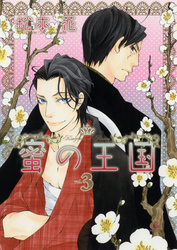 蜜の王国　３巻