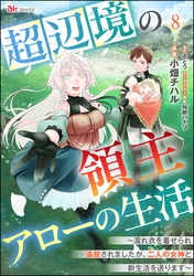 超辺境の領主アローの生活 ～濡れ衣を着せられ追放されましたが、二人の女神と新生活を送ります～ コミック版（分冊版）　【第8話】